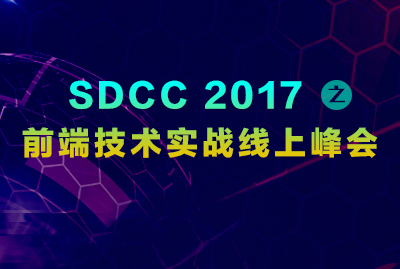 【明日开播】SDCC 2017之前端技术实战线上峰会